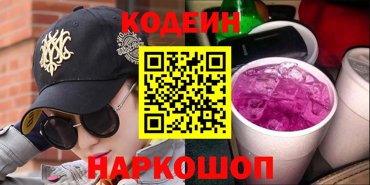 дарнет шоп  Кириши  Codein Purple Drank  Кодеиновый сироп Lean Purple Drank 